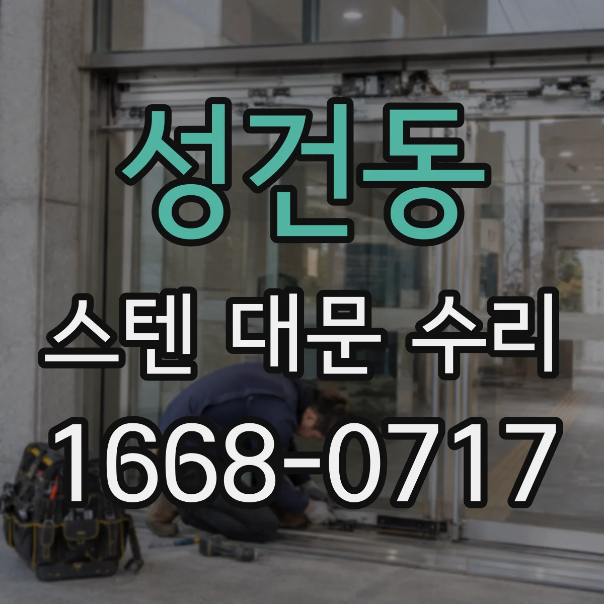 성건동 스텐 대문 수리
