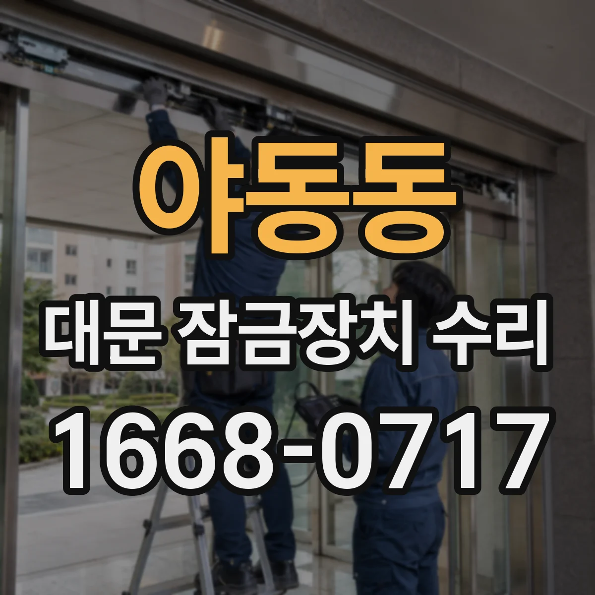 야동동 대문 잠금장치 수리