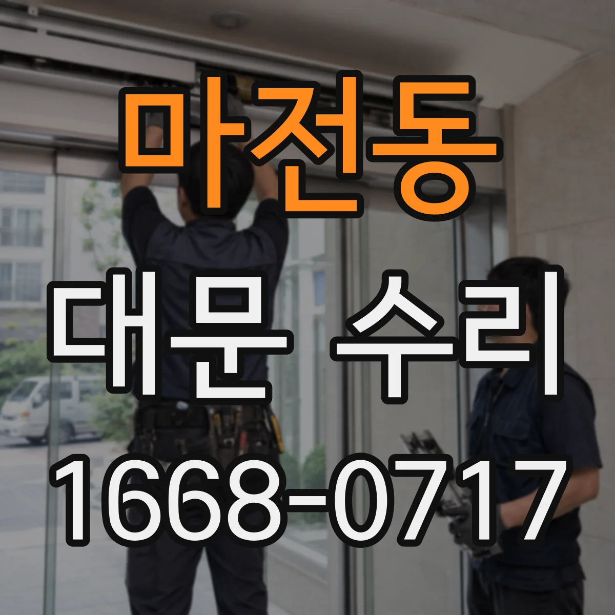 마전동 대문 수리