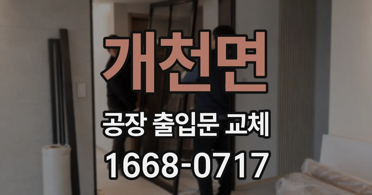 개천면 공장 출입문 교체