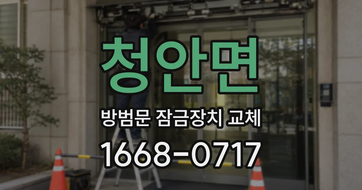 청안면 방범문 잠금장치 교체