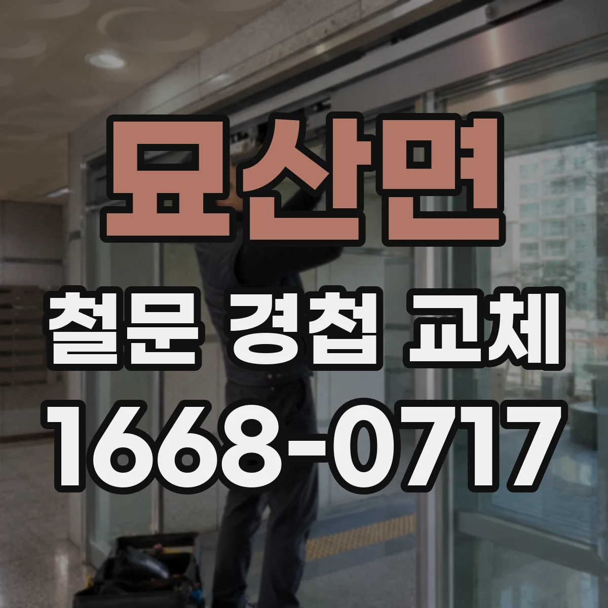 묘산면 철문 경첩 교체