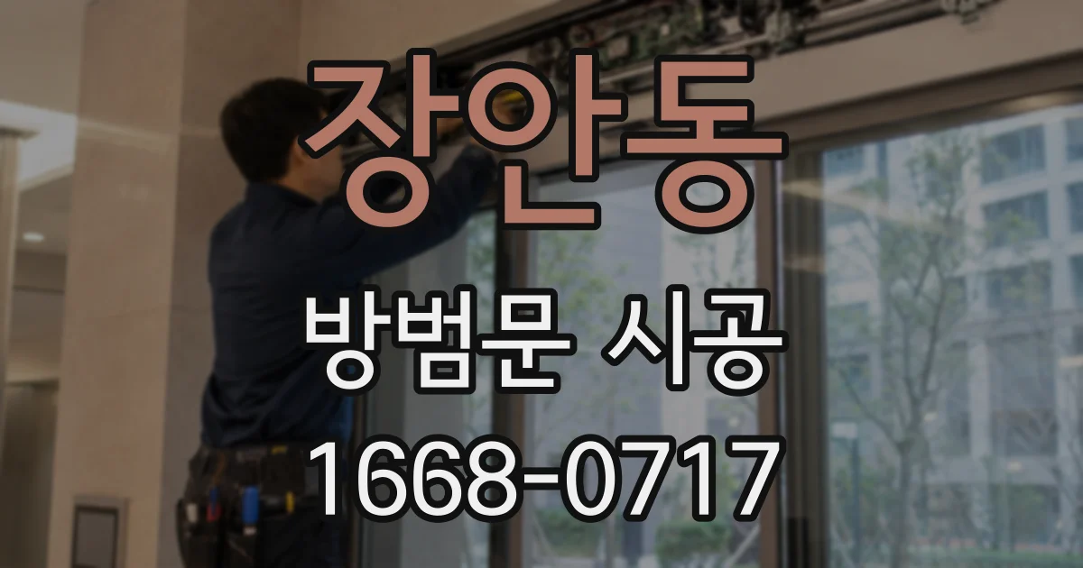 장안동 방범문 시공