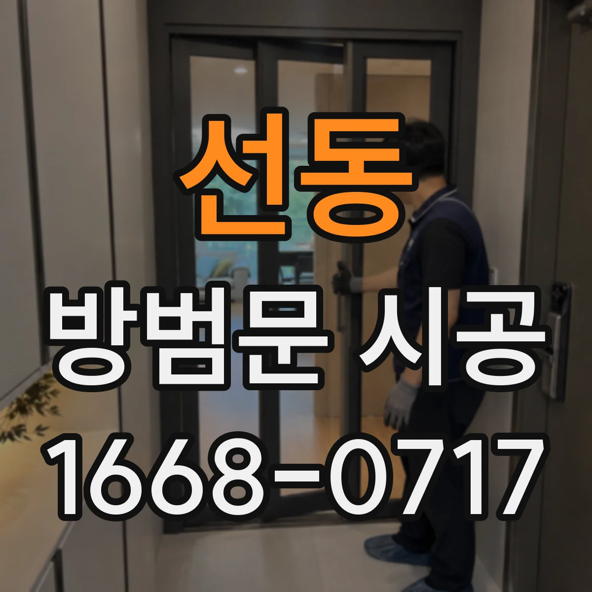선동 방범문 시공