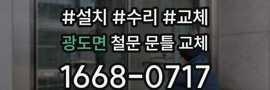 광도면 철문 문틀 교체