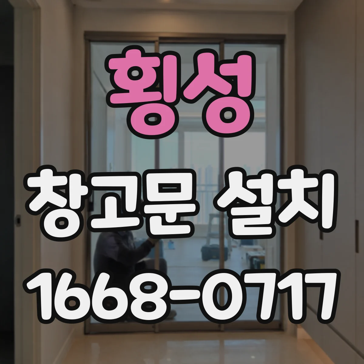 횡성 창고문 설치