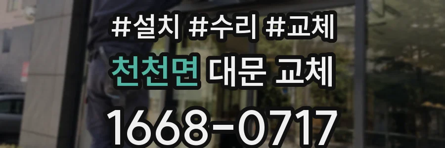 천천면 대문 교체