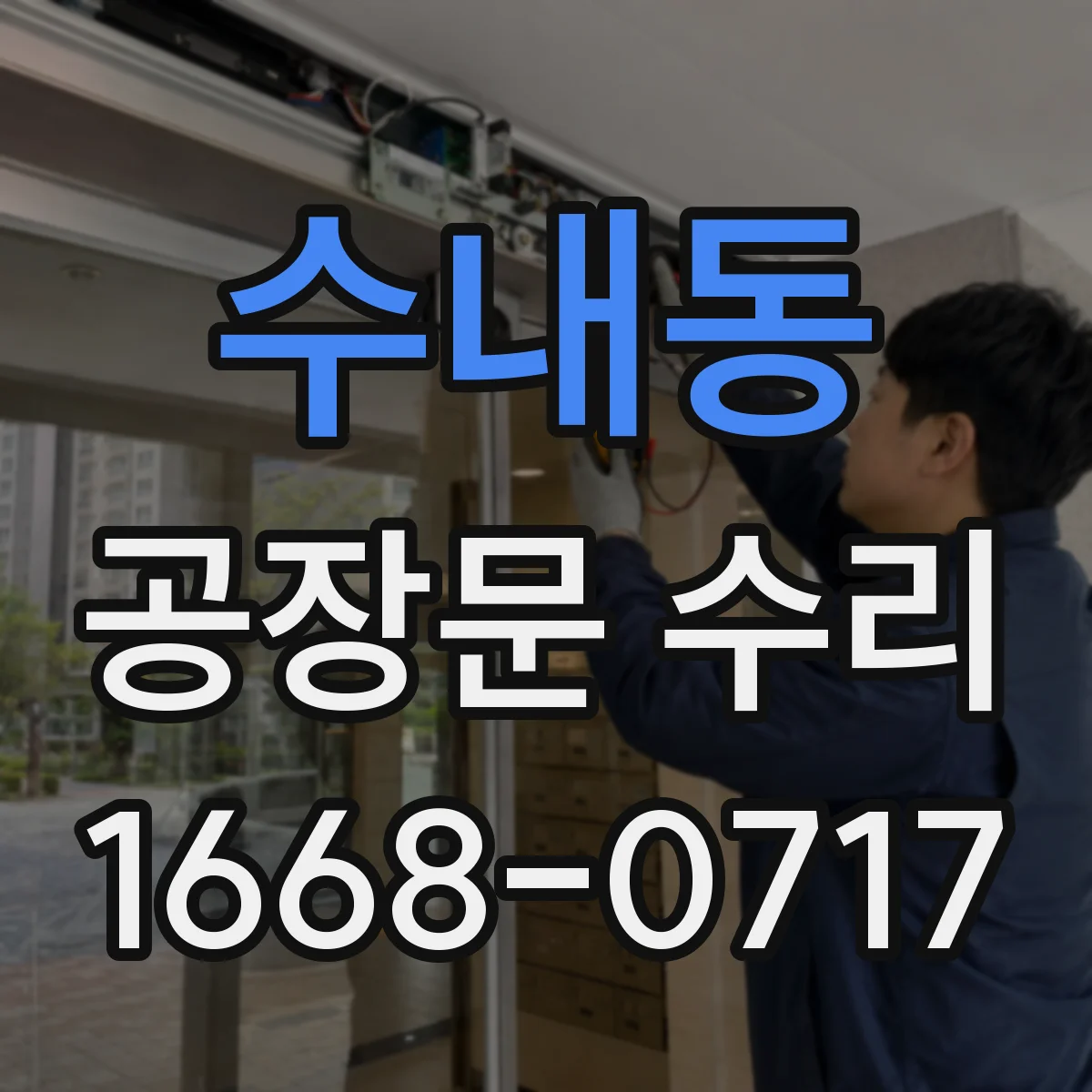 수내동 공장문 수리