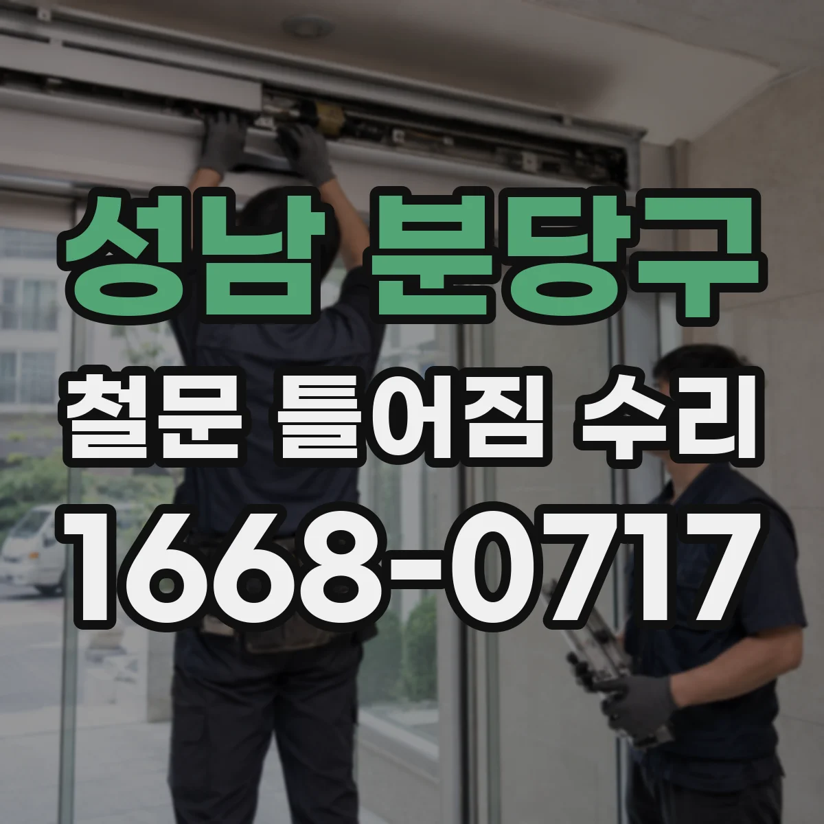 성남 분당구 철문 틀어짐 수리