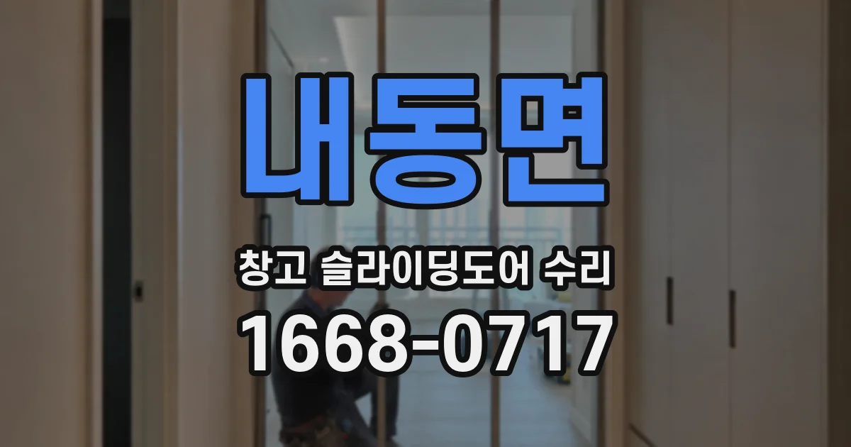 내동면 창고 슬라이딩도어 수리