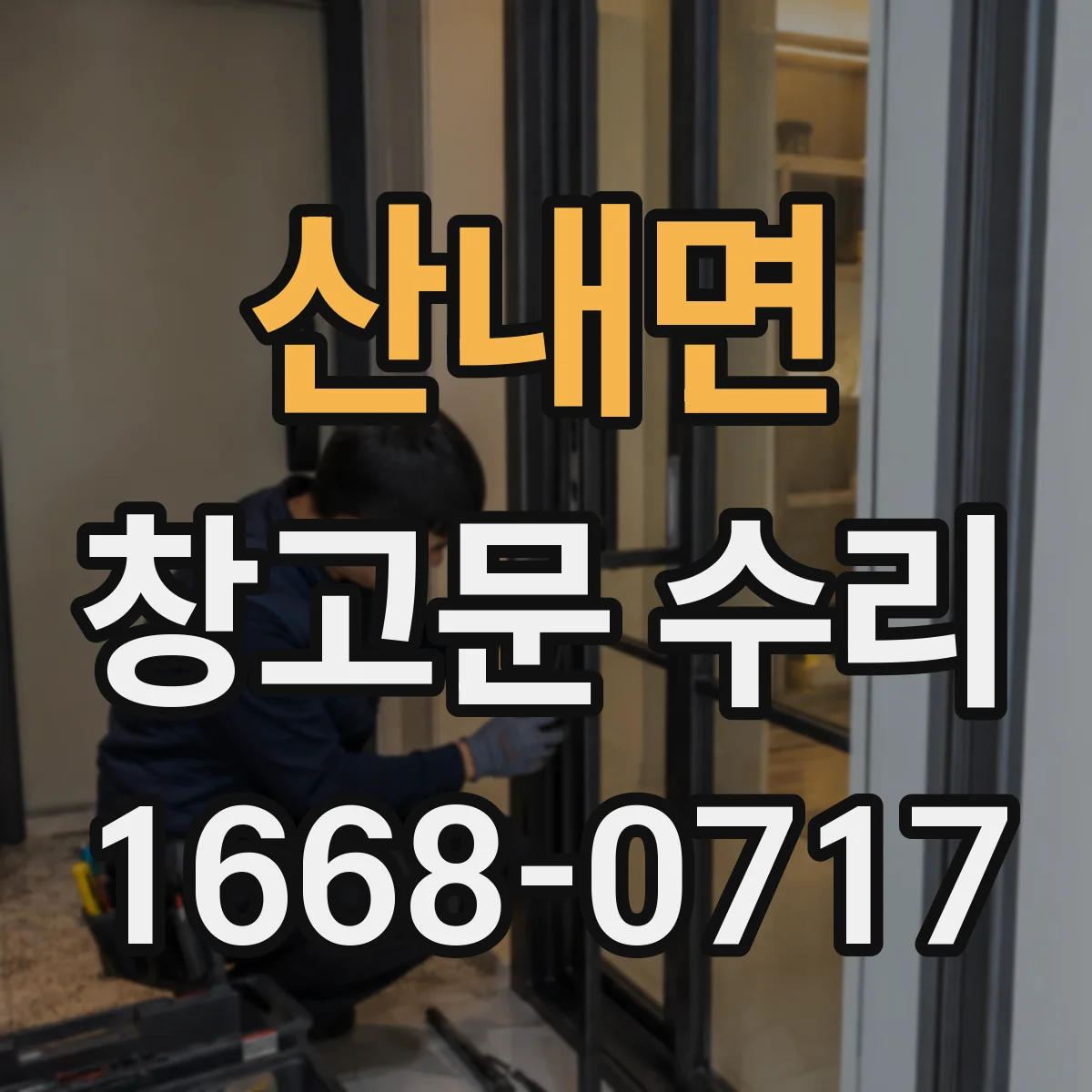 산내면 창고문 수리