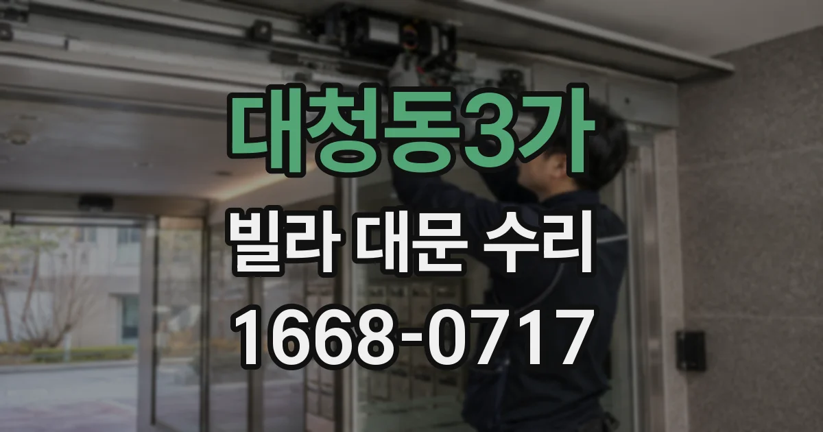 대청동3가 빌라 대문 수리