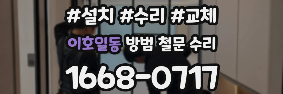 이호일동 방범 철문 수리