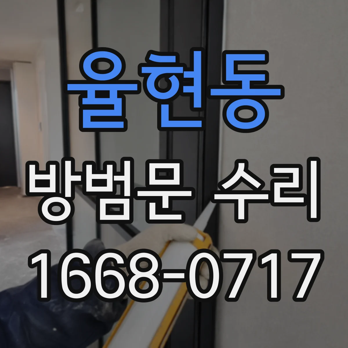 율현동 방범문 수리