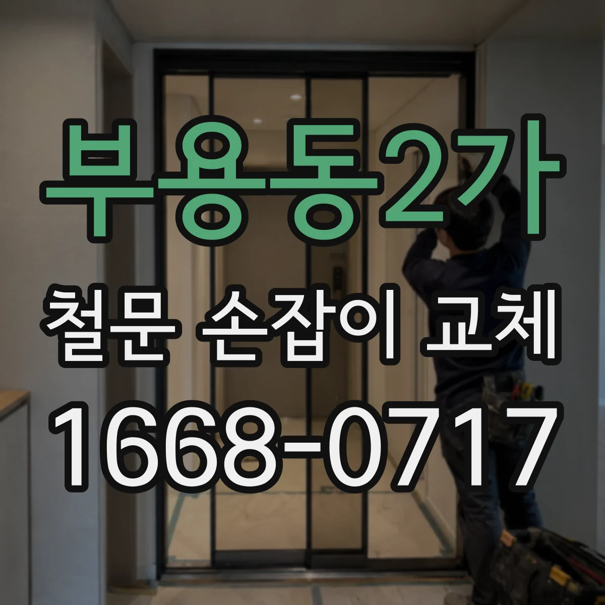 부용동2가 철문 손잡이 교체