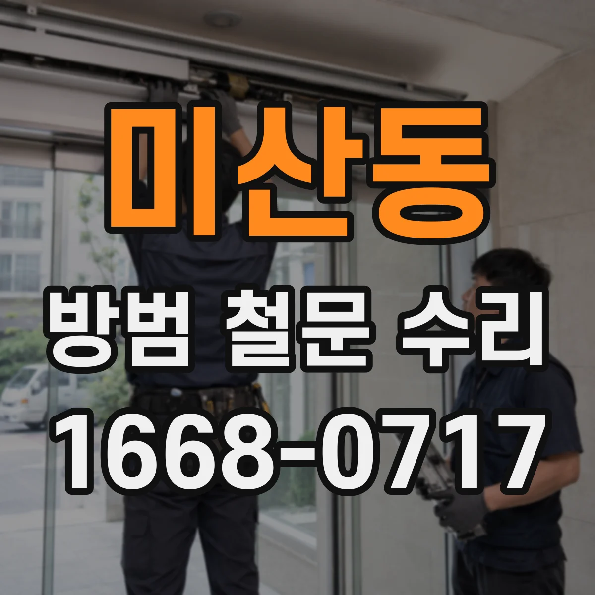 미산동 방범 철문 수리