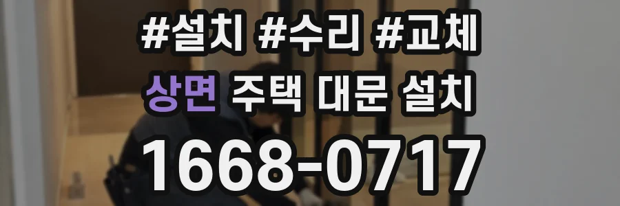 상면 주택 대문 설치