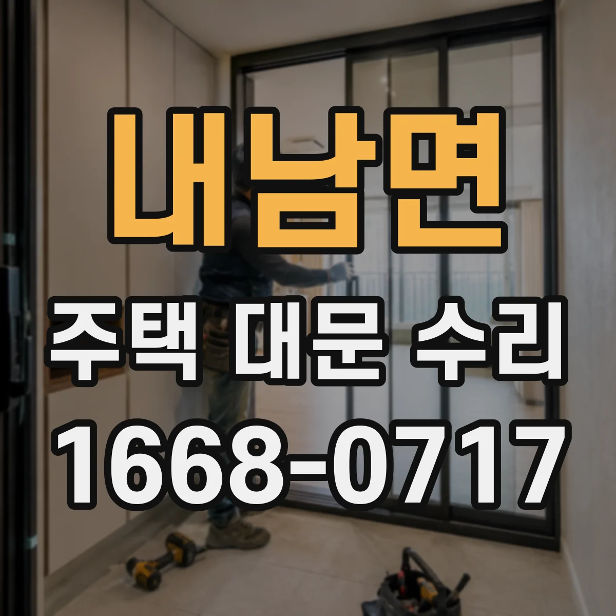 내남면 주택 대문 수리