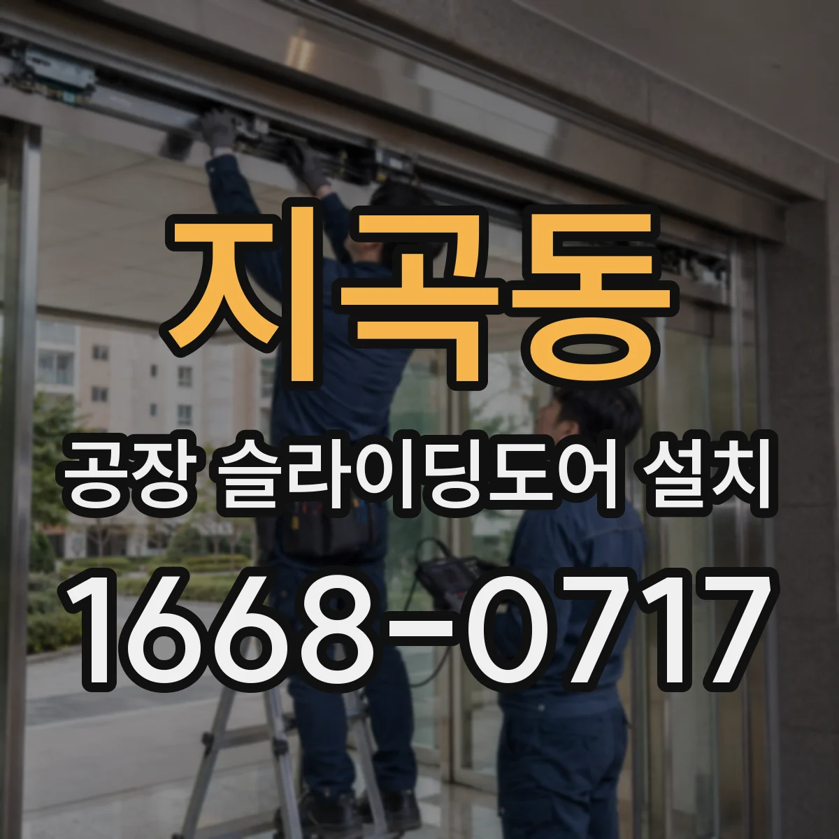 지곡동 공장 슬라이딩도어 설치