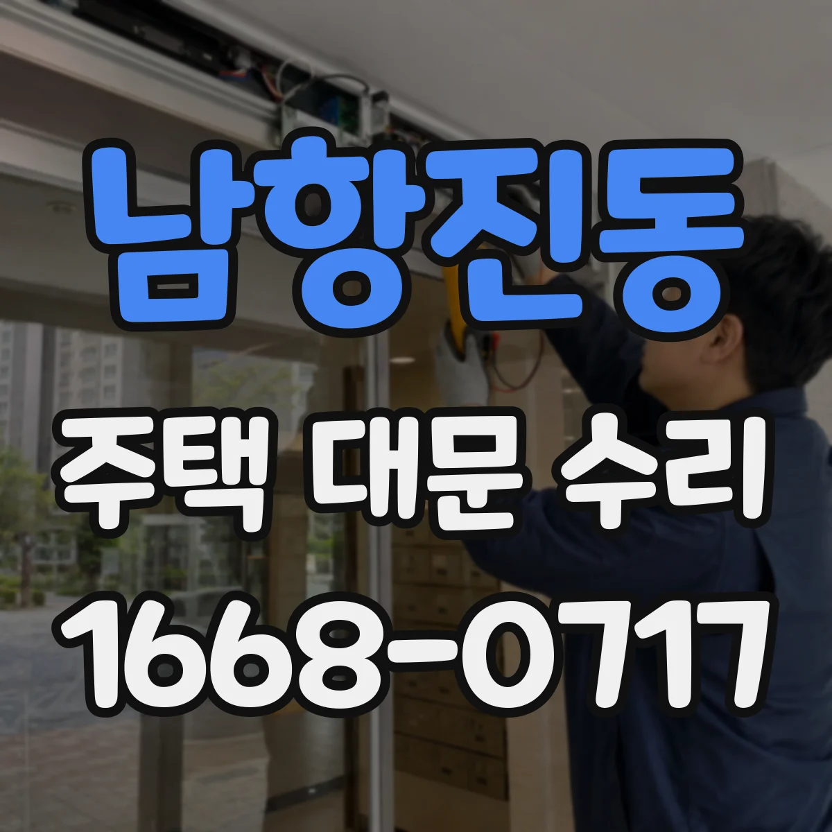 남항진동 주택 대문 수리