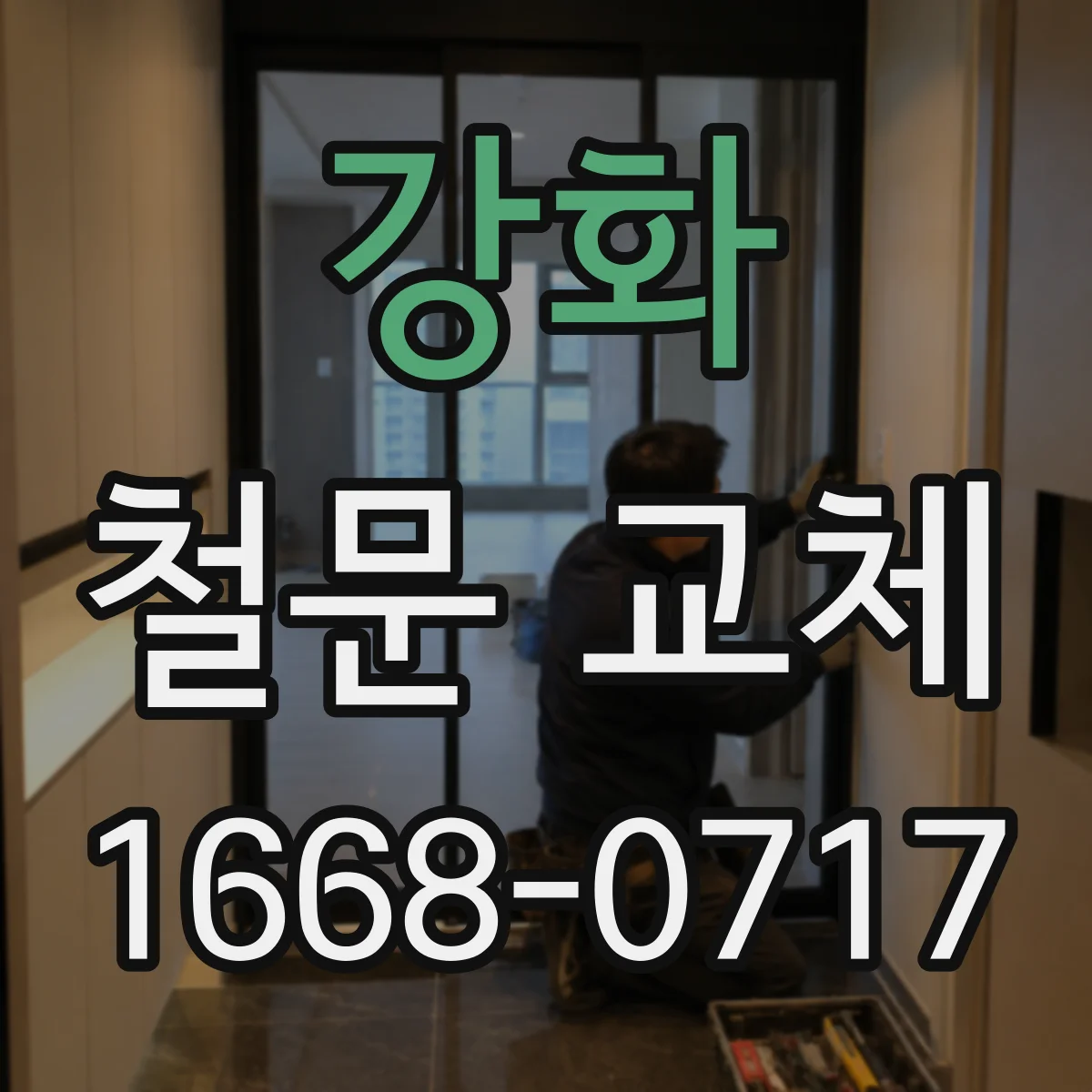 강화 철문 교체