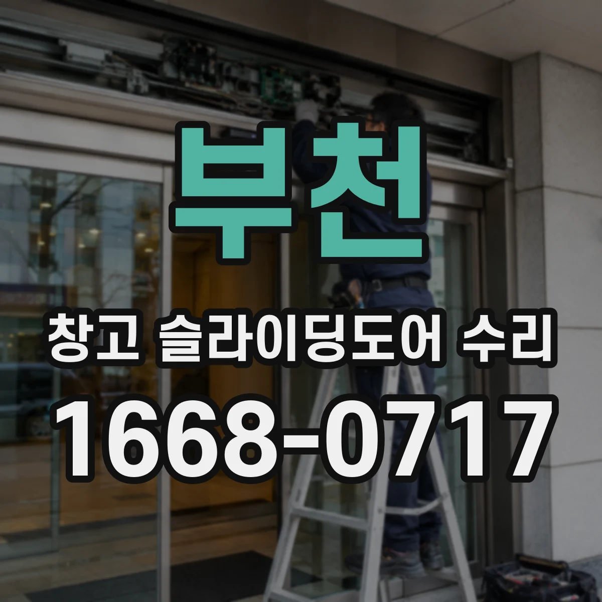 부천 창고 슬라이딩도어 수리