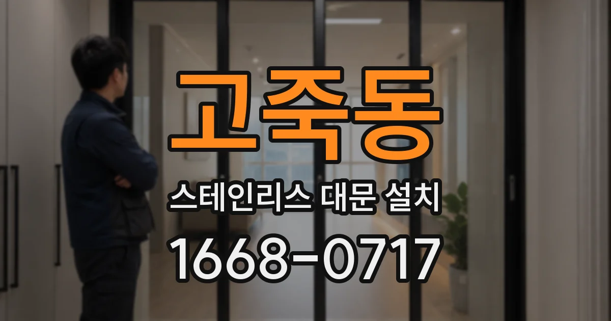 고죽동 스테인리스 대문 설치