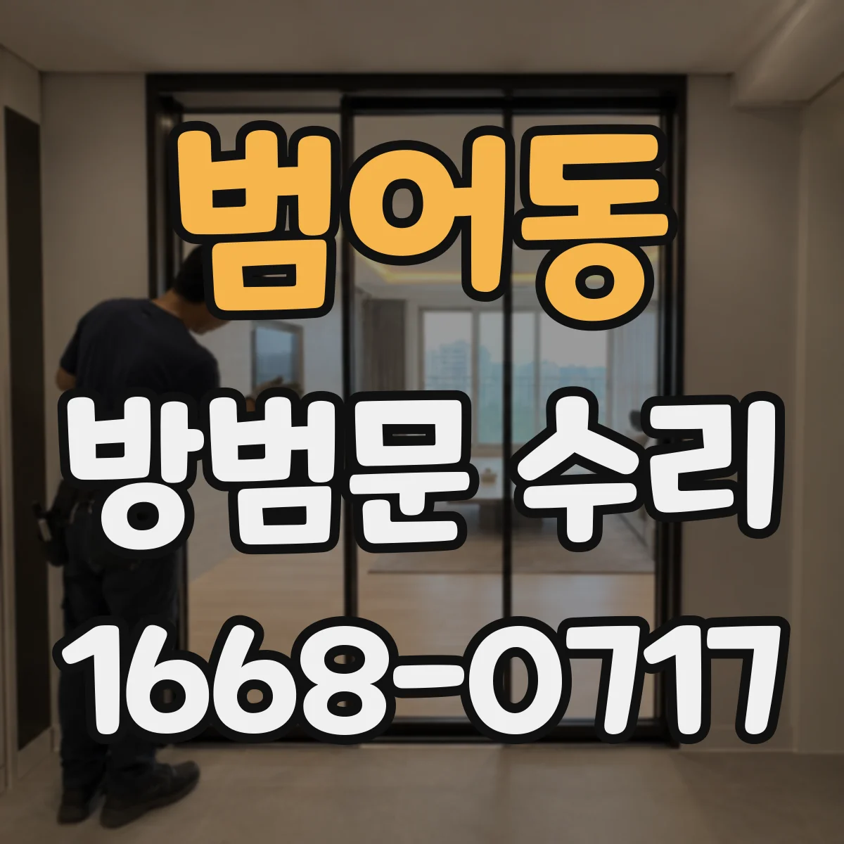 범어동 방범문 수리