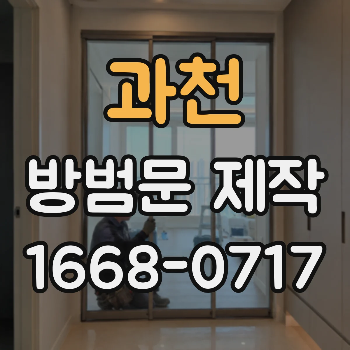 과천 방범문 제작 잠금장치 종류에 따라 달라지는 문 설계