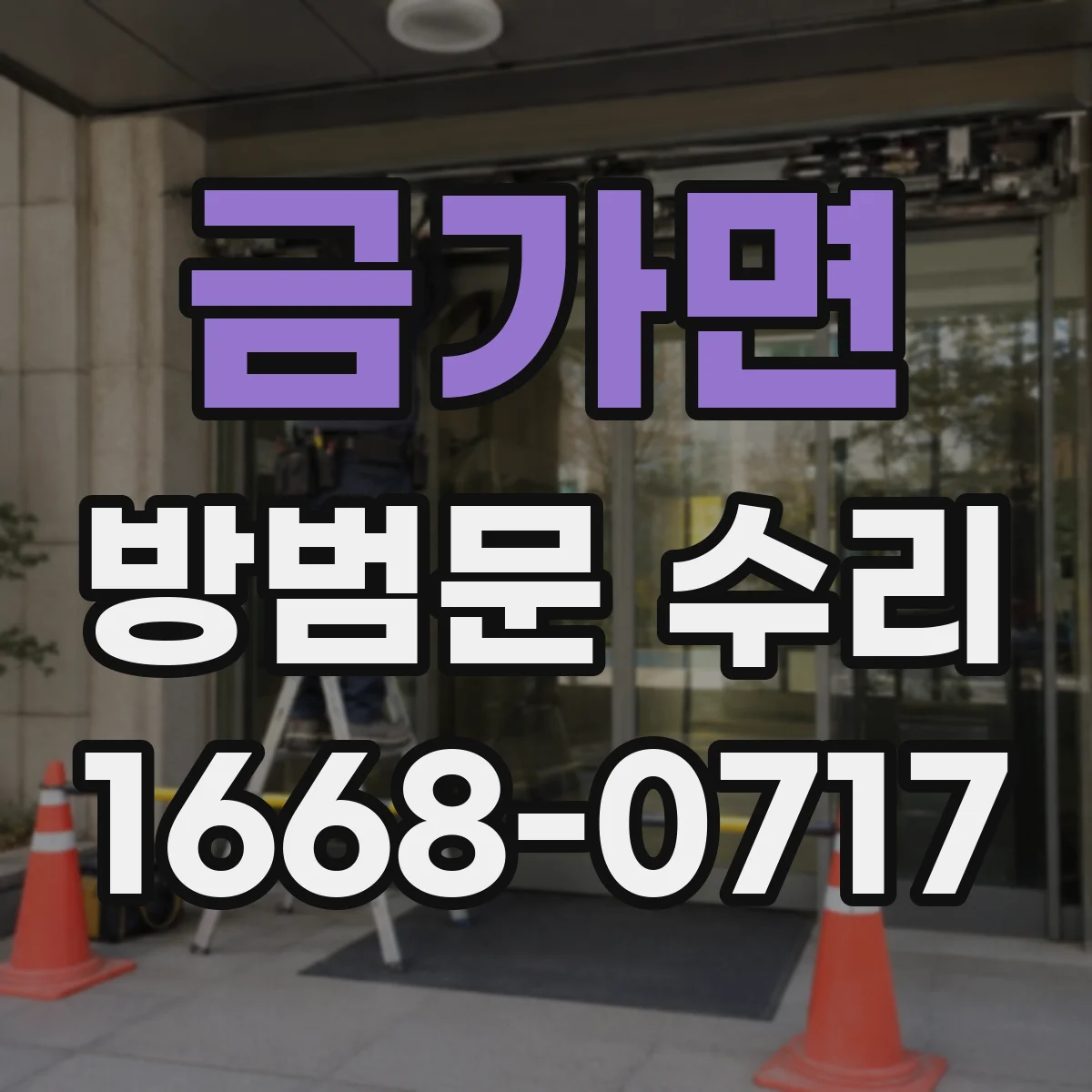 금가면 방범문 수리