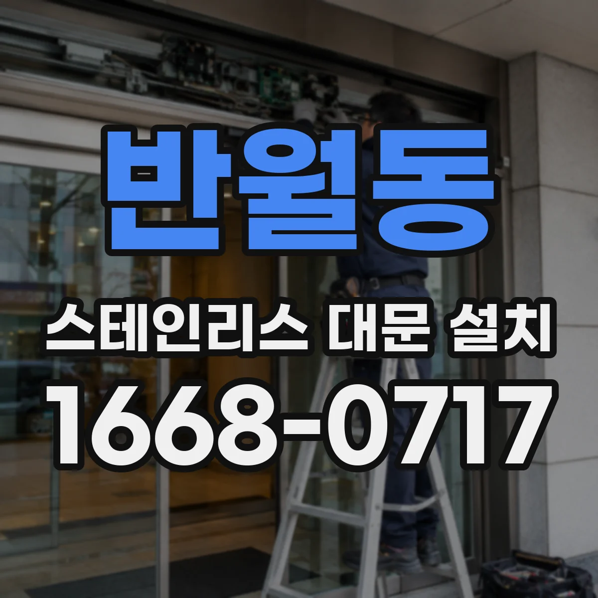 반월동 스테인리스 대문 설치