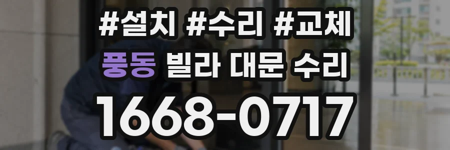 풍동 빌라 대문 수리