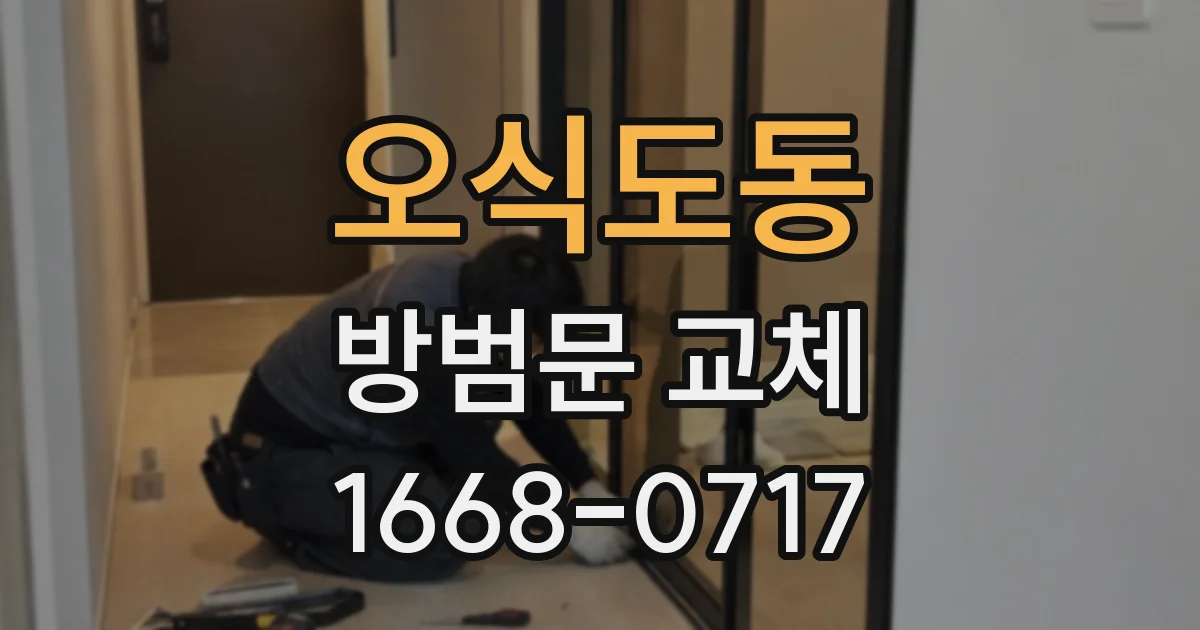 오식도동 방범문 교체