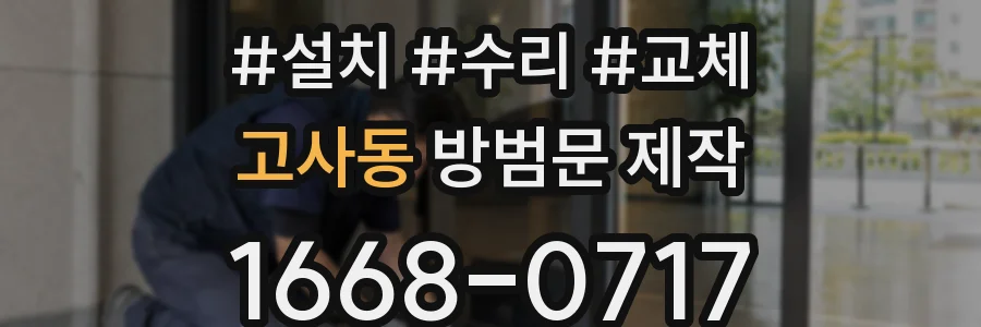 고사동 방범문 제작