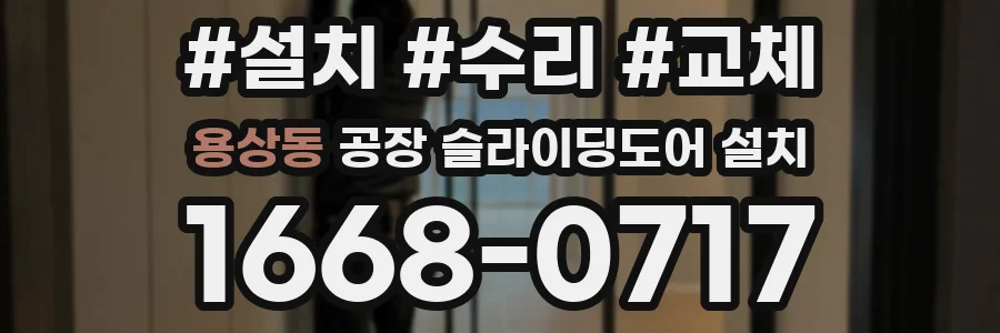 용상동 공장 슬라이딩도어 설치