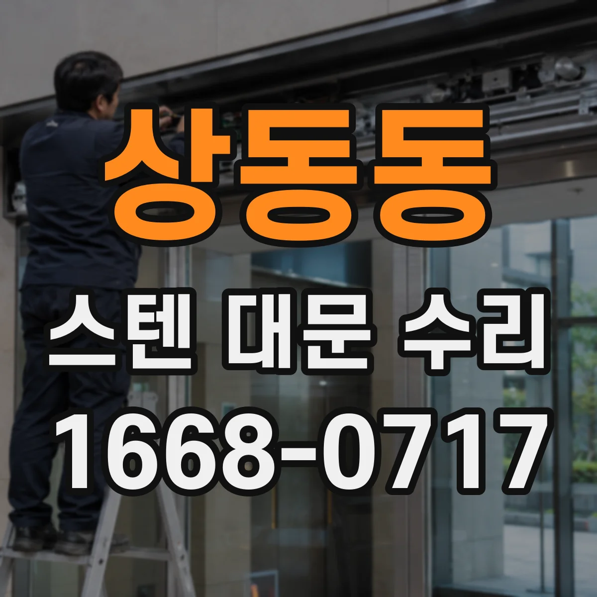 상동동 스텐 대문 수리