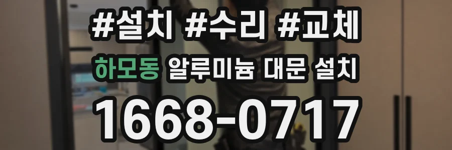 하모동 알루미늄 대문 설치