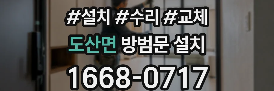 도산면 방범문 설치