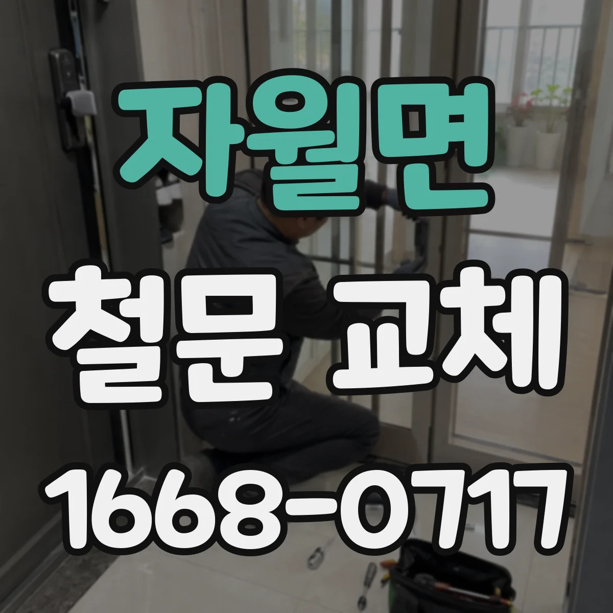 자월면 철문 교체