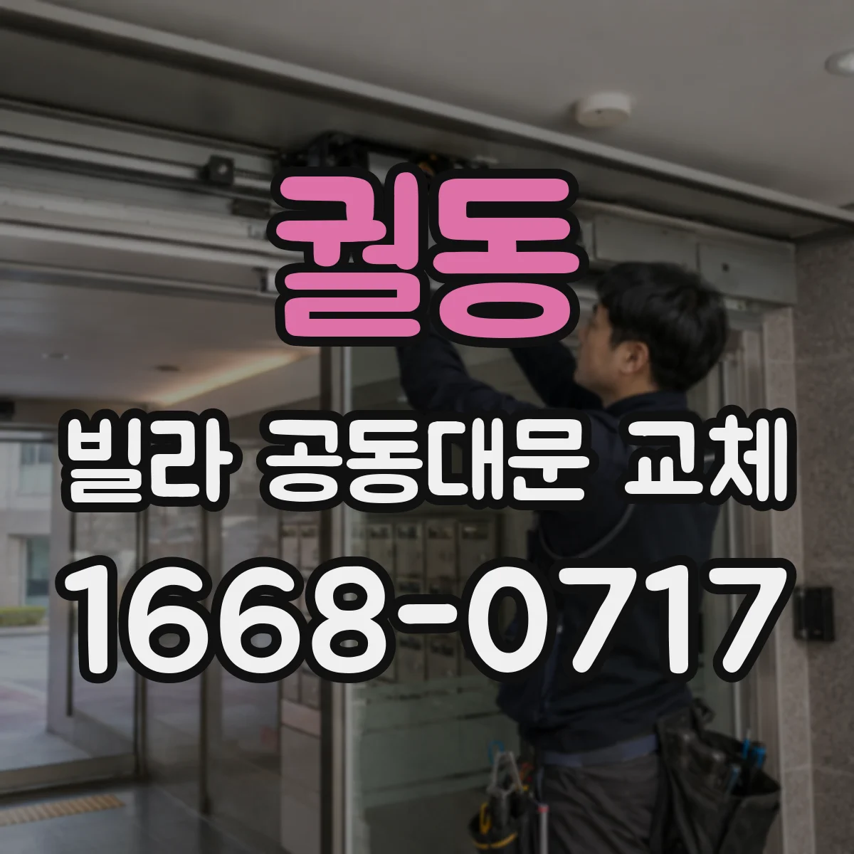궐동 빌라 공동대문 교체