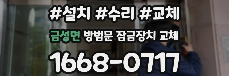 금성면 방범문 잠금장치 교체