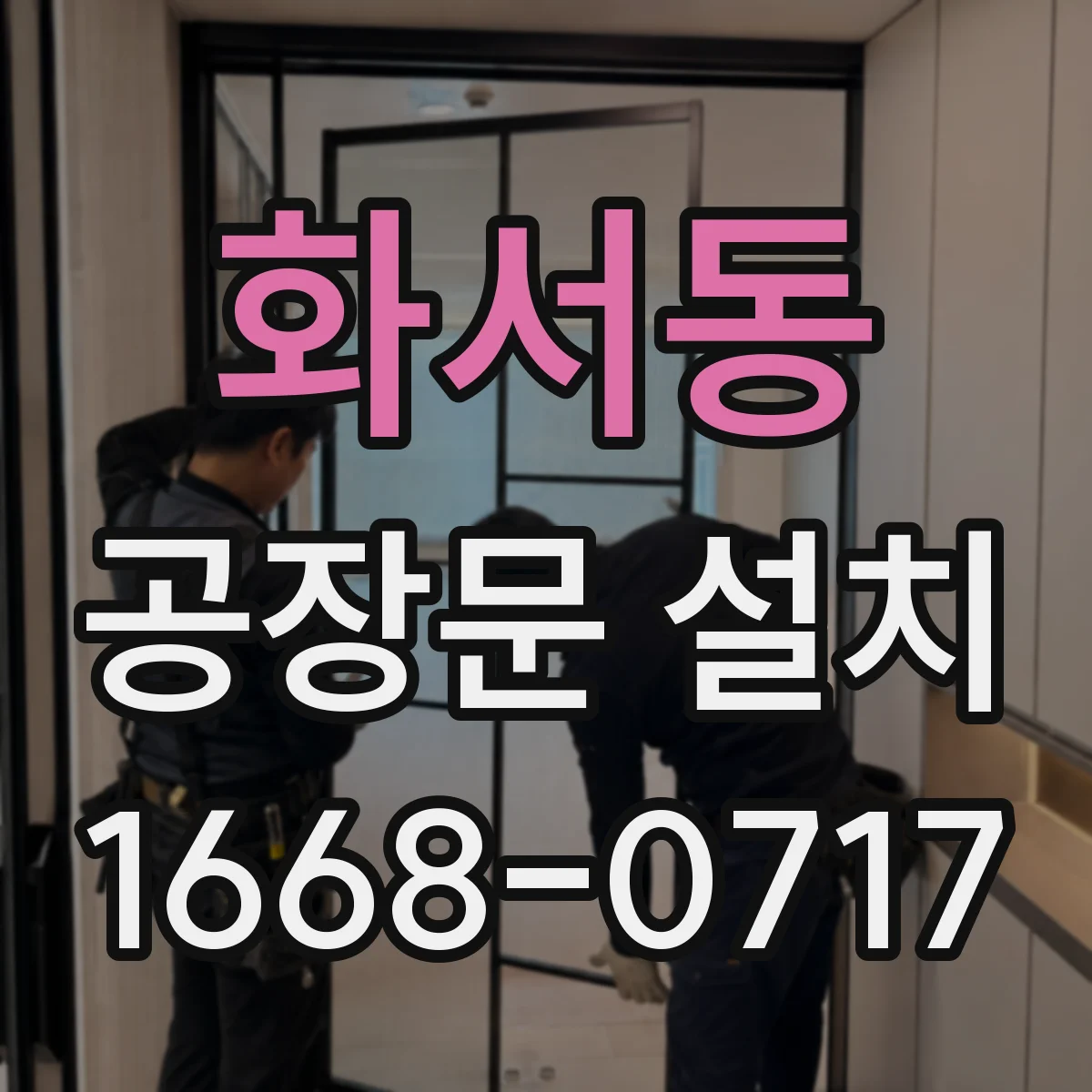 화서동 공장문 설치