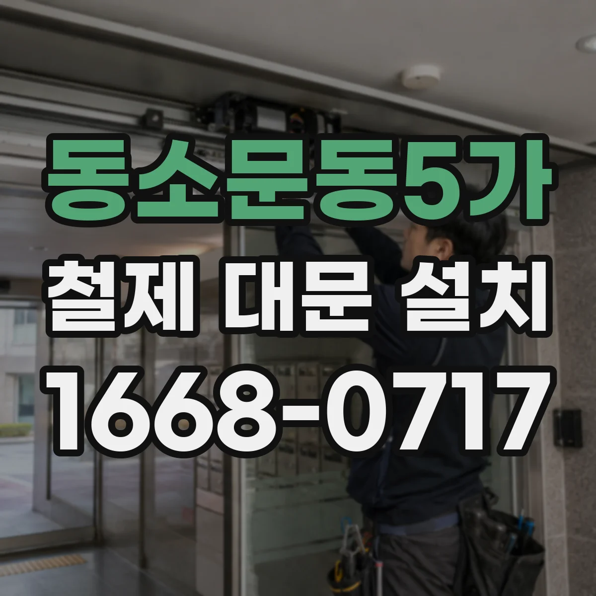 동소문동5가 철제 대문 설치