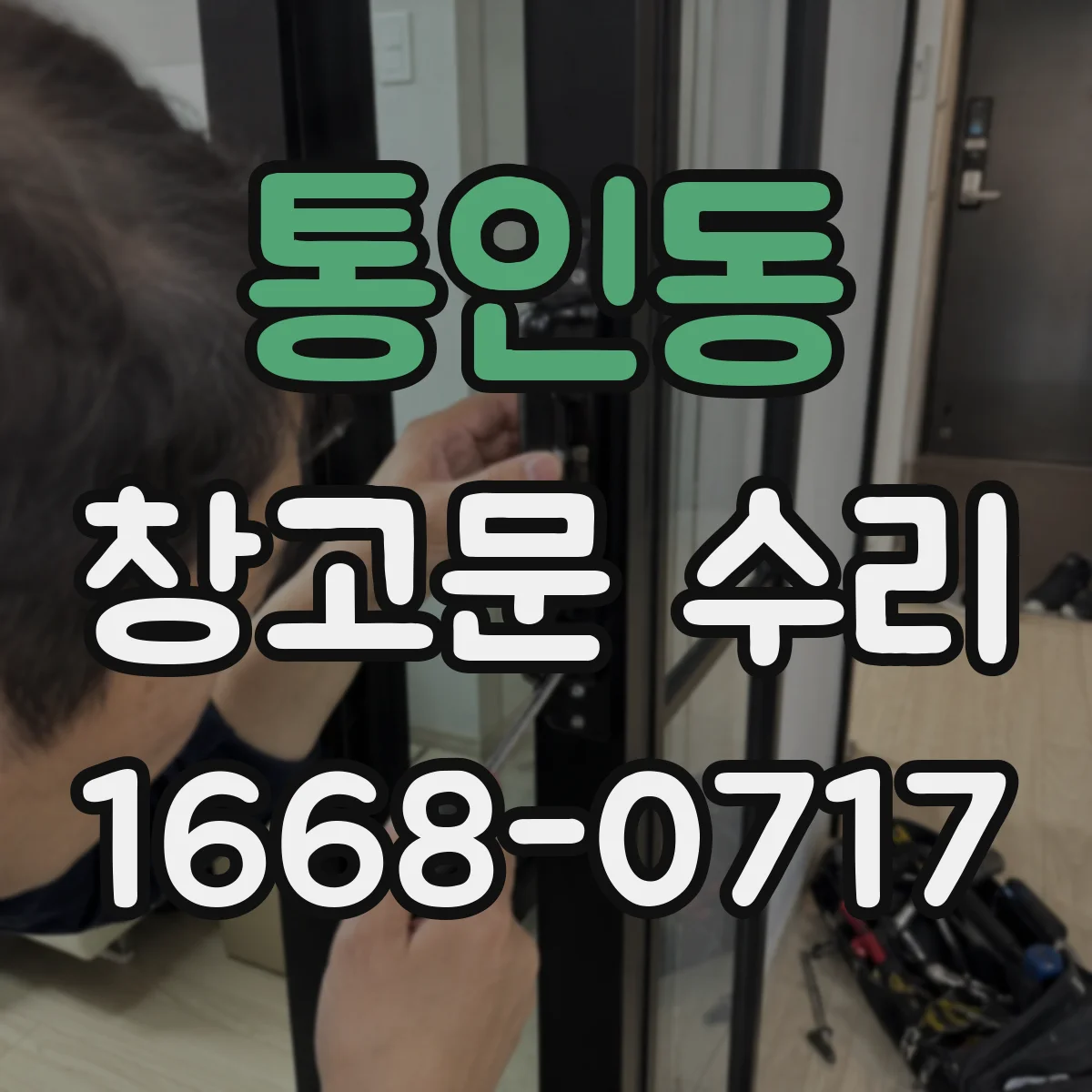통인동 창고문 수리