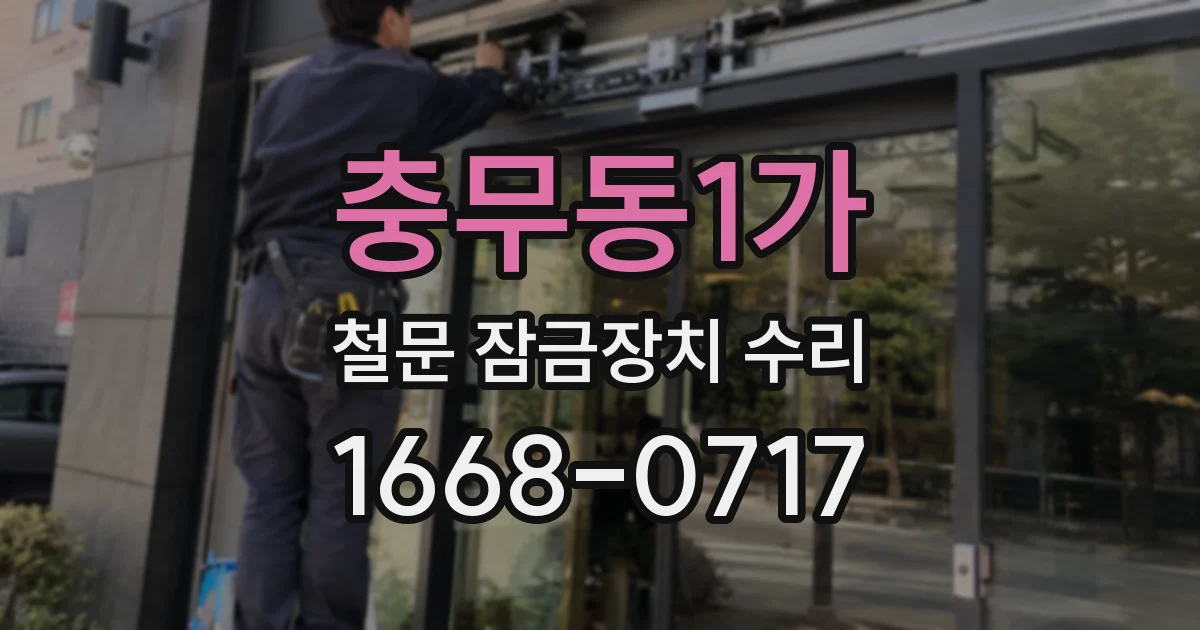 충무동1가 철문 잠금장치 수리