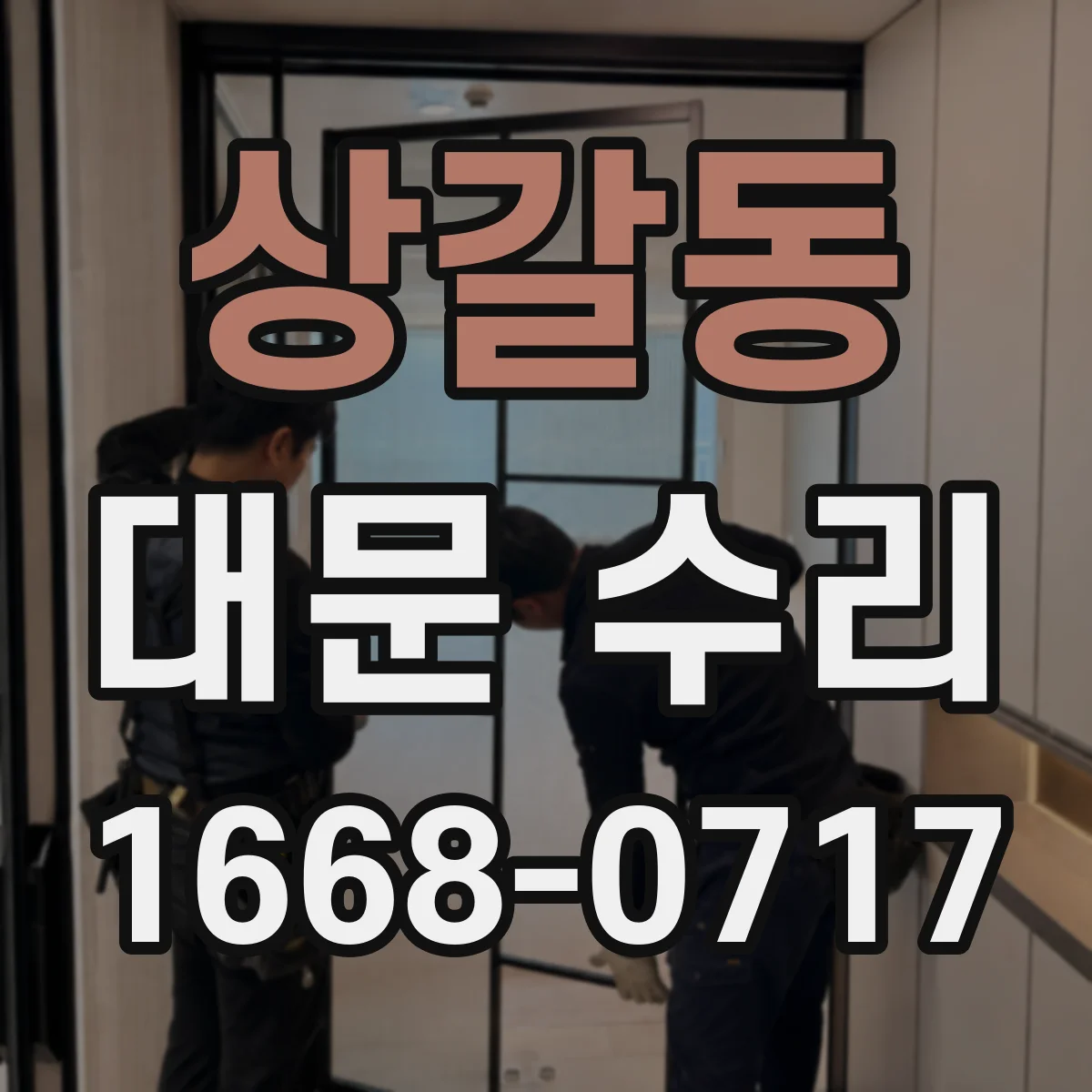 상갈동 대문 수리