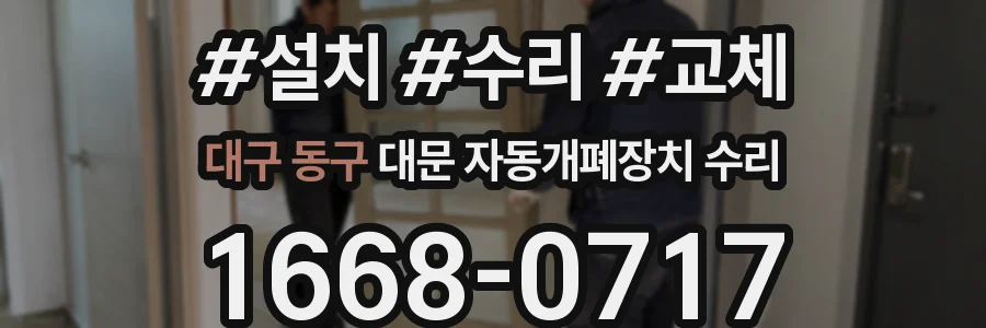 대구 동구 대문 자동개폐장치 수리
