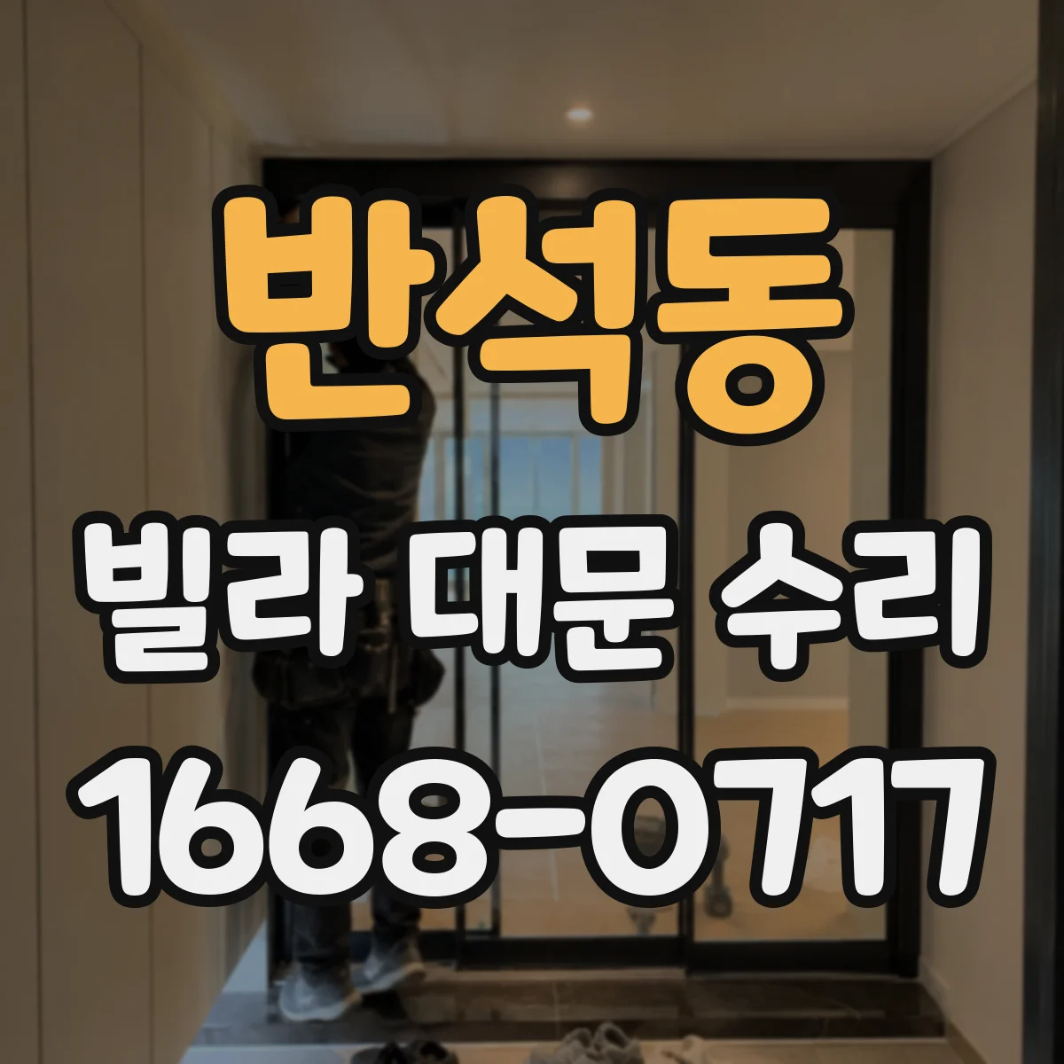 반석동 빌라 대문 수리