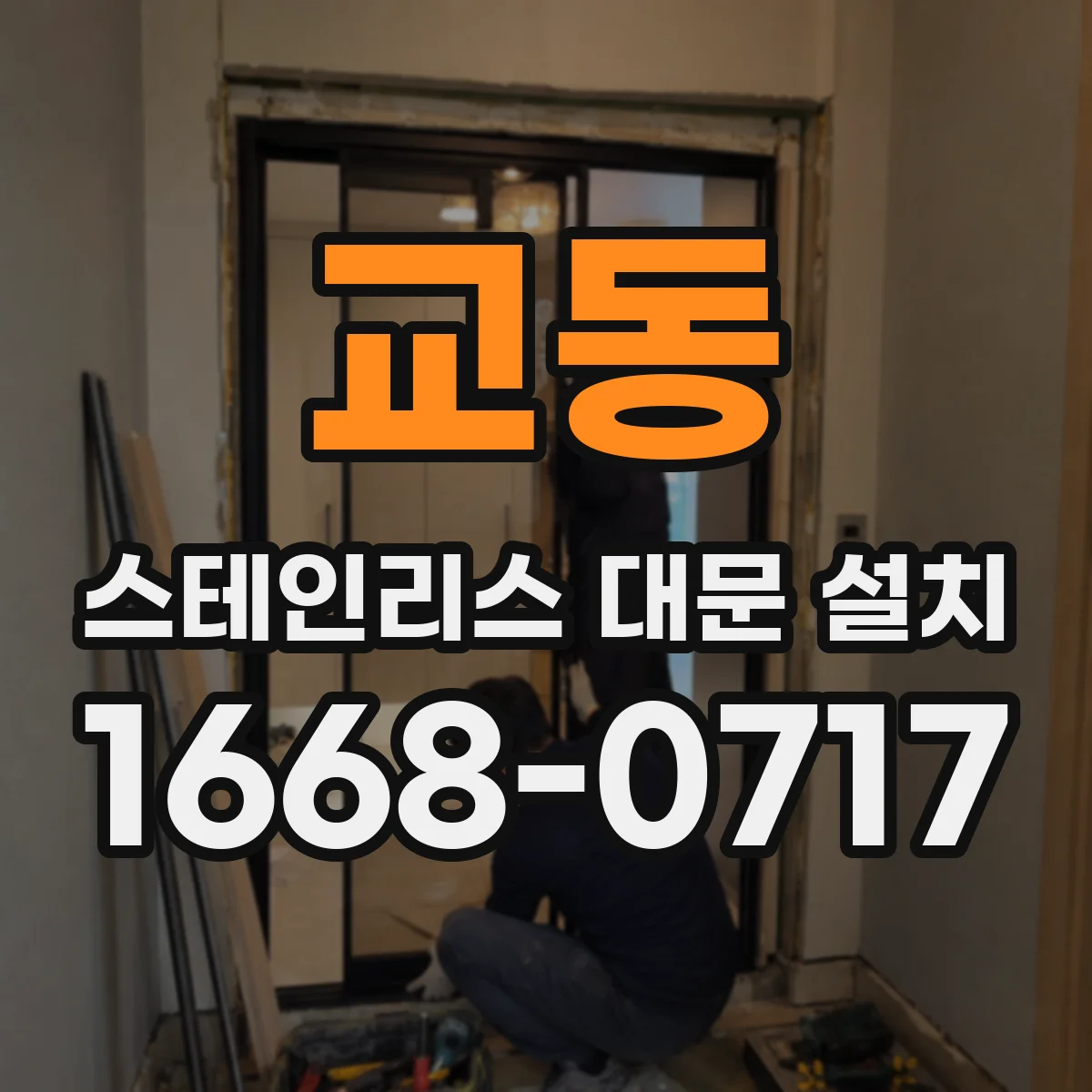 교동 스테인리스 대문 설치