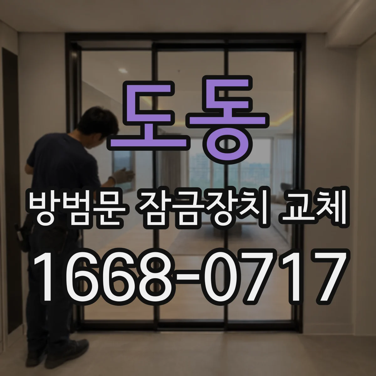 도동 방범문 잠금장치 교체